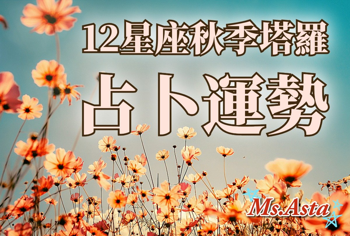 四季12星座塔羅運勢