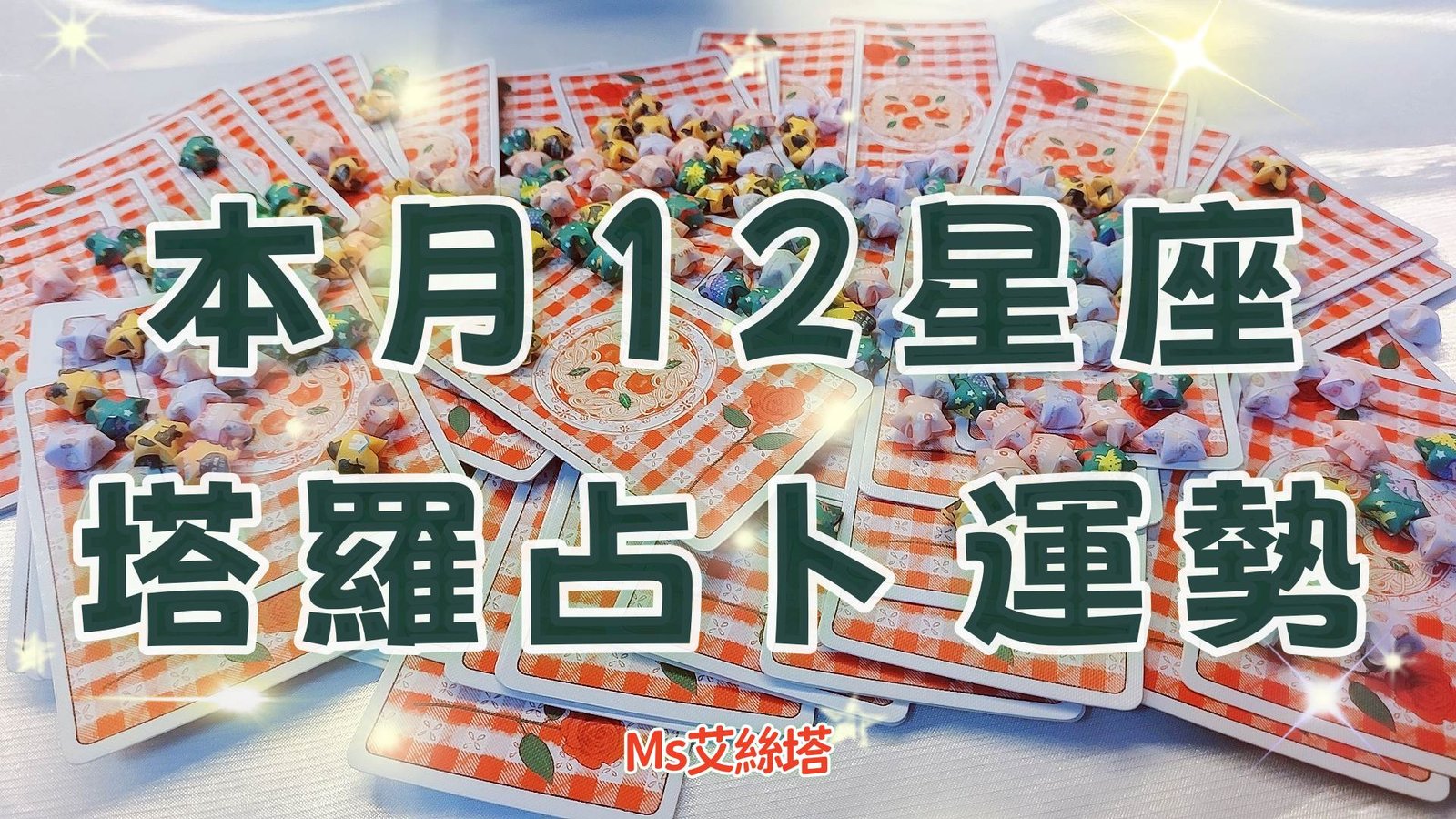 本月12星座塔羅運勢