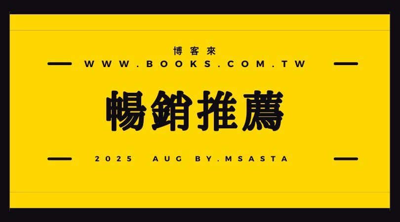 博客來暢銷圖書
