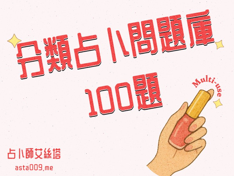 分類占卜問題庫：100題!