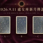 2026.9.11處女座新月三選一占卜牌陣 (1)